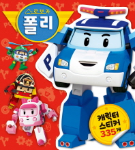 캐릭터스티커-로보카 폴리